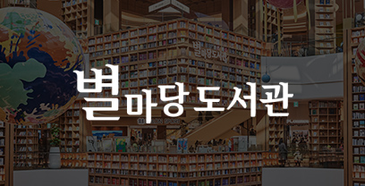 별마당 도서관