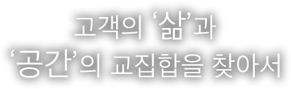고객의 ‘삶’과 ‘공간’의 교집합을 찾아서