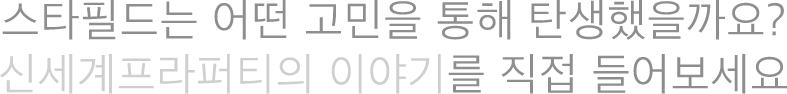 스타필드는 어떤 고민을 통해 탄생했을까요? 신세계프라퍼티의 이야기를 직접 들어보세요
