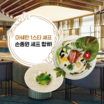 조선 팰리스에서만 경험할 수 있는 아름다운 식사로의 초대, 이타닉 가든 | SCS뉴스Pick