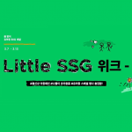 SSG닷컴, 봄맞이 ‘리틀 쓱(Little SSG) 위크’