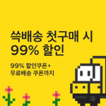 SSG닷컴, ‘99딜’ 행사에 ’쓱배송’ 신규 고객 늘었다