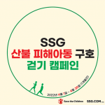 SSG닷컴, 임직원 걷기 캠페인 진행… 울진 산불 피해 아동 돕는다