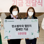 스타벅스, 자원순환사회연대에 환경보호기금 5천만원 전달