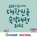 지마켓글로벌, ’국내 숙박 최대 10만원 할인’… G마켓·옥션, ‘대한민국 숙박대전’ 동참