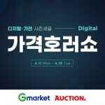 지마켓글로벌, ‘소름돋는 할인율!’…G마켓·옥션, ‘디지털가전 가격호러쇼’ 진행