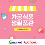 지마켓글로벌, ‘배달되는 모바일 점방’…G마켓·옥션, ‘스마일 슈퍼마켓’ 오픈