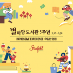 신세계프라퍼티, 별마당 도서관 5주년, ‘유일한 경험(IMPRESSIVE EXPERIENCE)’ 개최