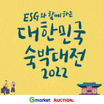 G마켓, ‘대한민국 숙박대전’ 참여… “이른 휴가로 숙박비 절약하세요”