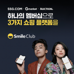 SSG닷컴/지마켓글로벌, 통합 ‘스마일클럽’ 첫 달 가입자 수 30만 돌파