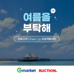 지마켓글로벌, “냉장고 경품 쏩니다”… G마켓·옥션, 판매고객 응원 이벤트