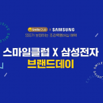 SSG닷컴, ‘스마일클럽’ 회원 대상 ‘브랜드데이’ 연다
