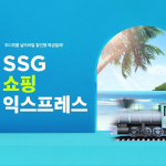 SSG닷컴, 올여름 최대 규모 라이프스타일 상품 할인 행사 ‘썸머 쓱 쇼핑 익스프레스’ 개최
