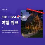 SSG닷컴, 럭셔리 여행 브랜드 ‘칼팍(KALPAK)’ 공식 스토어 오픈