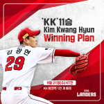 SSG랜더스 김광현, 시즌 11승 달성에 따른 ‘KK Winning Plan 11단계’ 실행