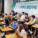 스타벅스, 스타벅스 창업카페, 2022년도 창업 아이디어 경진대회 개최