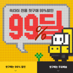 SSG닷컴, 신규고객 대상 ’99딜’ 열고 장바구니 부담 낮춘다