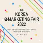 G마켓·옥션, ‘제14회 대한민국 e-마케팅페어’ 진행