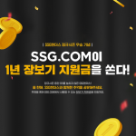 SSG닷컴, ‘SSG 랜더스’ 정규시즌 우승 기념 1년 장보기 지원금 쏜다