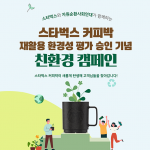 스타벅스, 커피찌꺼기 업사이클링 1호 제품 탄생