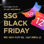 SSG닷컴, 진짜 블프는 지금부터… ‘SSG 블랙 프라이데이’ 왔다!