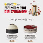 이마트24, 연말맞이 먹거리 상품 대폭 할인!