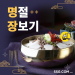 SSG닷컴, 설 일주일 앞두고 명절 먹거리·선물세트 행사 연다