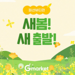 G마켓, “봄바람 타고 소비심리↑”… ‘새봄 새출발’ 프로모션