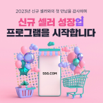 SSG닷컴, ‘신규 셀러 성장 프로그램’ 도입…동반성장 모델 구축 박차