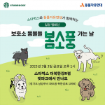 스타벅스, 동물자유연대와 ‘더북한강R’점에서 유기 동물 입양 캠페인 진행