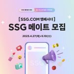 SSG닷컴, 브랜드 앰배서더 ‘SSG 메이트’ 모집