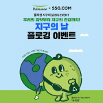 SSG닷컴, ‘지구의 날’ 맞아 고객과 함께하는 ‘플로깅 이벤트’ 연다