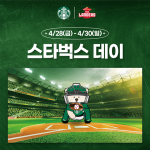 SSG랜더스, 두산 주말 3연전 ‘스타벅스 데이’ 개최