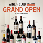 이마트, 5월 4일 목요일 스타필드 하남에 국내 최대 구색을 갖춘 체험형 와인 전문점 ‘와인클럽’ 오픈