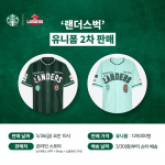 스타벅스, 5월 26일 ‘랜더스벅 유니폼’ 2차 출시