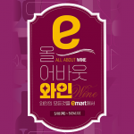 이마트, 상반기 와인장터 및 와규 WEEK 개최